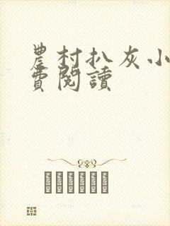 农村扒灰小说免费阅读