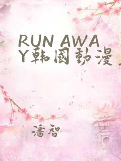 RUN AWAY韩国动漫免费阅读