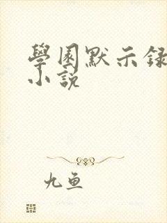 学园默示录同人小说