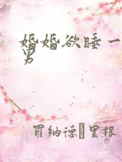 婚婚欲睡一女三男