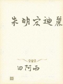 朱明宏迪丽热巴