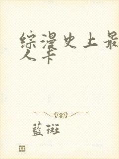 综漫史上最强好人卡