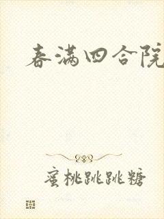 春满四合院论坛