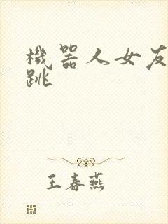 机器人女友的心跳