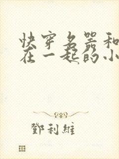 快穿名器和爸爸在一起的小说