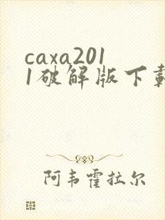 caxa2011破解版下载