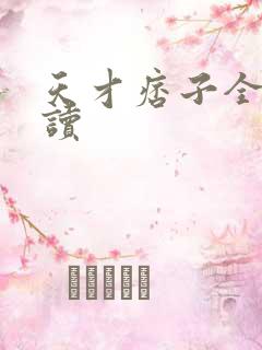 天才痞子全文阅读