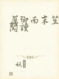 厉御南末笙免费阅读