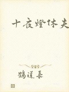 十夜灯休夫肉书