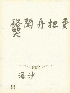 骆闻舟把费渡顶哭