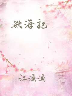 欲海记