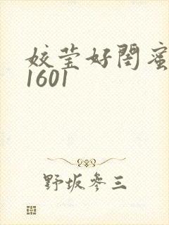 姣莹好闺蜜WS1601