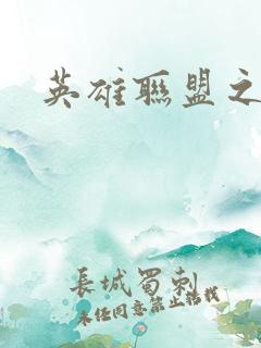 英雄联盟之王者