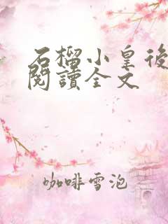 石榴小皇后免费阅读全文