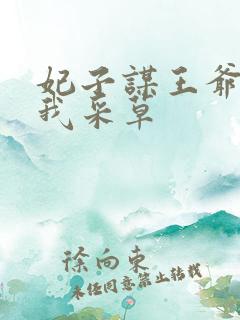 妃子谋王爷采花我采草