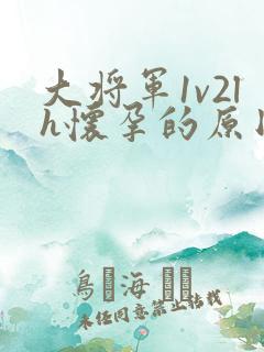 大将军1v2lh怀孕的原因