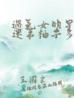 过气女明星x小迷弟柚子多肉