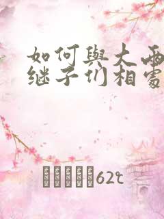 如何与大两岁的继子们相处奶香蟑螂酥