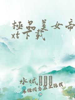 极品美女帝国txt下载