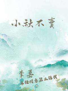 小秋不卖