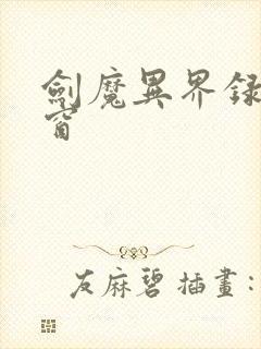 剑魔异界录无弹窗