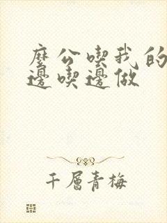 么公吃我的奶水边吃边做