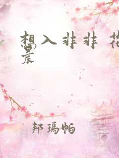 想入非非 花清晨