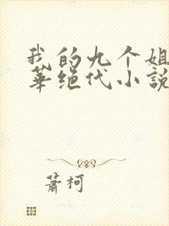 我的九个姐姐风华绝代小说免费阅读