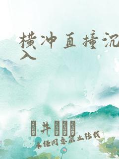 横冲直撞沉腰进入