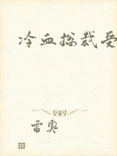 冷血总裁受虐妻