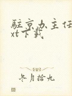 驻京办主任3txt下载