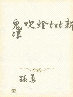 鬼吹灯txt新浪