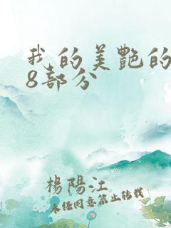 我的美艳的岳第8部分