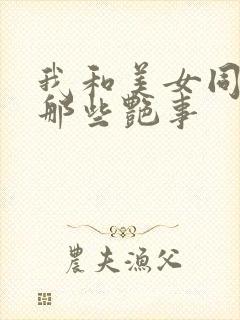 我和美女同事的那些艳事