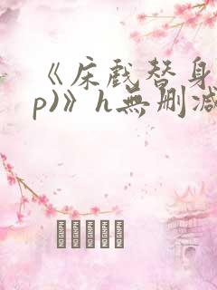 《床戏替身(np)》h无删减