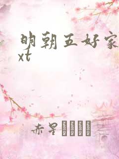明朝五好家庭txt