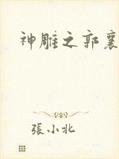 神雕之郭襄外传