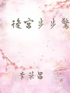 后宫步步惊心