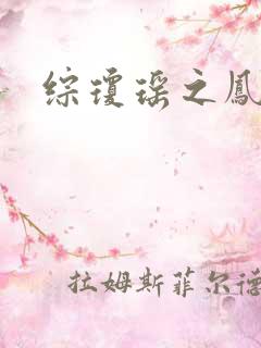 综琼瑶之凤鸾