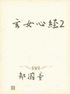 玄女心经2