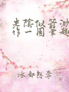 光阴似箭渺渺乱作一团笔趣阁