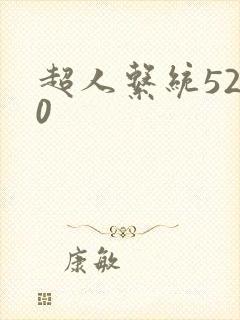 超人系统5200