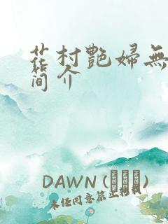 花村艳妇无弹窗简介