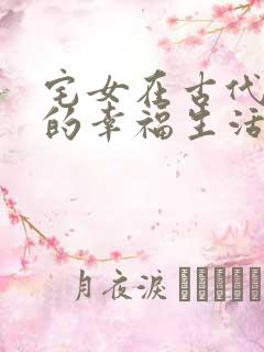 宅女在古代后宫的幸福生活2