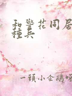 和警花同居的特种兵