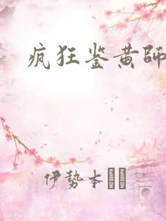 疯狂鉴黄师答案