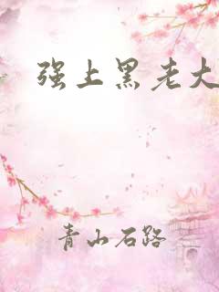 强上黑老大