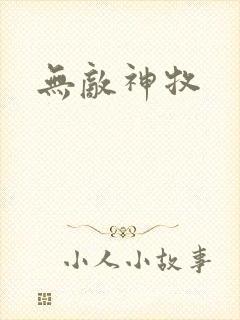 无敌神牧