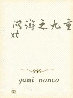 网游之九重天txt