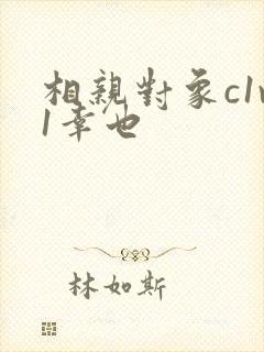 相亲对象c1v1幸也